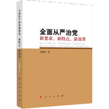 全面从严治党 新要求、新特点、新部署 pdf epub mobi 电子书 下载