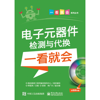 電子元器件檢測與代換一看就會（含視頻光盤） pdf epub mobi 下载