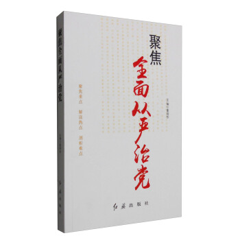 聚焦全面从严治党