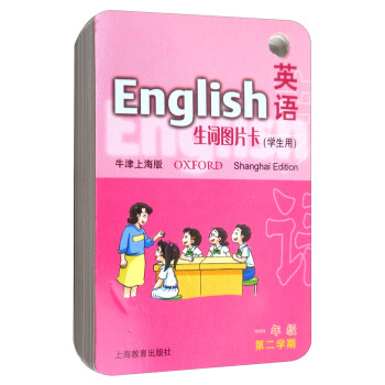 英語生詞圖片卡：一年級第二學期（學生用 牛津上海版） pdf epub mobi 下载