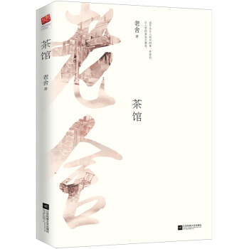 茶馆（珍藏版） pdf epub mobi 电子书 下载