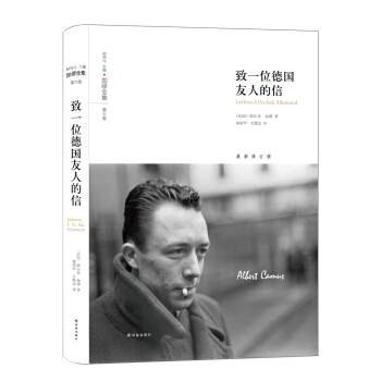 加缪全集：致一位德国友人的信 pdf epub mobi 下载