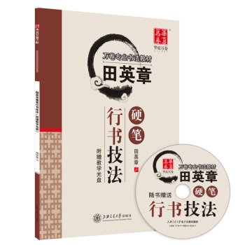 华夏万卷字帖 田英章硬笔行书技法（附教学光盘） pdf epub mobi 下载