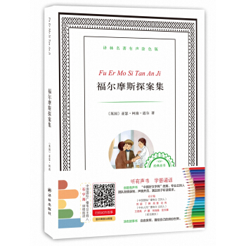 譯林名著有聲塗色版:福爾摩斯探案集 [6-12歲] pdf epub mobi 電子書 下載