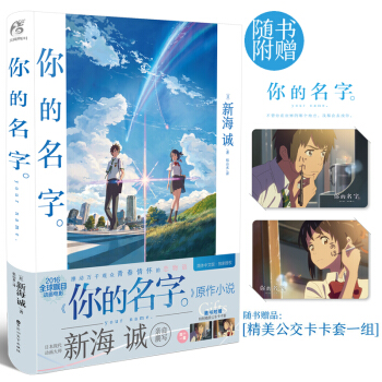 包郵【贈珍藏版公交卡套】 你的名字 中文版 新海誠電影原著輕小說 書籍 pdf epub mobi 下载