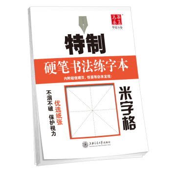 華夏萬捲字帖 特製硬筆書法練字本:米字格 pdf epub mobi 下载