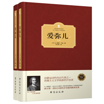 爱弥儿 卢梭 上下全2册 西方百年学术经典精装系列 西方一部以小说形式写就的教育学论
