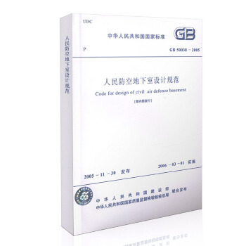 房屋建筑专用标准规范GB 50038-2005人民防空地下室规范 pdf epub mobi 电子书 下载