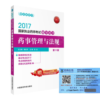 执业药师2017教材 药师考试辅导用书 药事管理与法规 (第十一版)