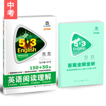 九年級+中考 英語閱讀理解 150+50篇 53英語閱讀理解係列圖書 麯一綫科學備考（2018） pdf epub mobi 電子書 下載