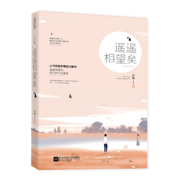 遙遙相望矣 pdf epub mobi 電子書 下載