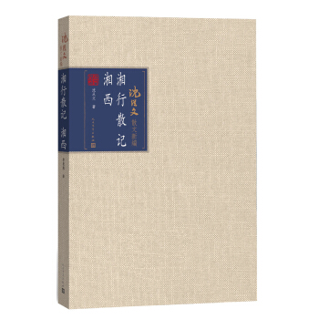 湘行散記 湘西 pdf epub mobi 電子書 下載