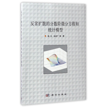 反常擴散的分數階微分方程和統計模型 pdf epub mobi 下载