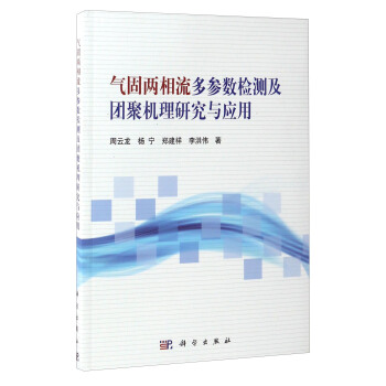气固两相流多参数检测及团聚机理研究与应用 pdf epub mobi 下载