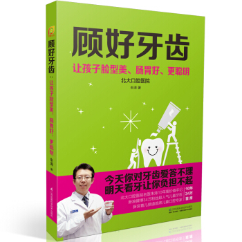 顧好牙齒:讓孩子臉型美、腸胃好、更聰明