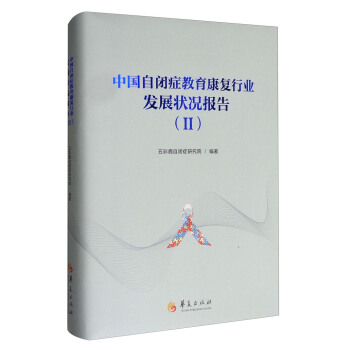 中国自闭症教育康复行业发展状况报告（2） pdf epub mobi 下载