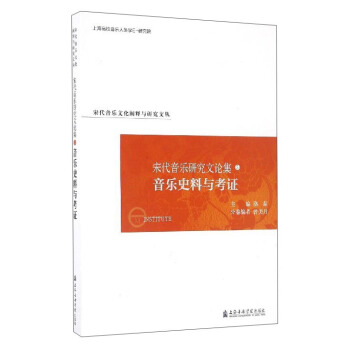宋代音乐文化阐释与研究文丛 宋代音乐研究文论集（5）：音乐史料与考证 pdf epub mobi 电子书 下载