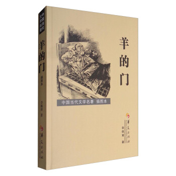 中国当代文学名著：羊的门（插图本） pdf epub mobi 电子书 下载