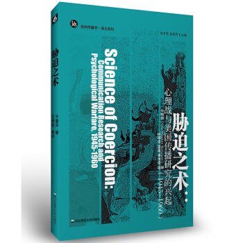 胁迫之术：心理战与美国传播研究的兴起 [Science of Coercion] pdf epub mobi 电子书 下载