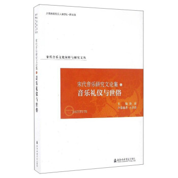 宋代音樂文化闡釋與研究文叢 宋代音樂研究文論集（4）：音樂禮儀與世俗 pdf epub mobi 下载