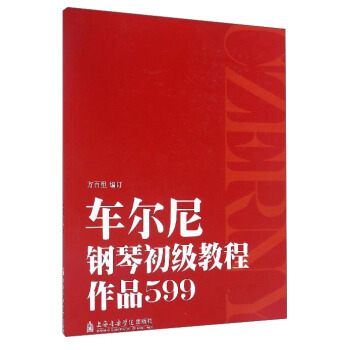 车尔尼钢琴初级教程作品599 pdf epub mobi 电子书 下载