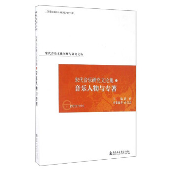 宋代音乐文化阐释与研究文丛 宋代音乐研究文论集（6）：音乐人物与专著 pdf epub mobi 下载