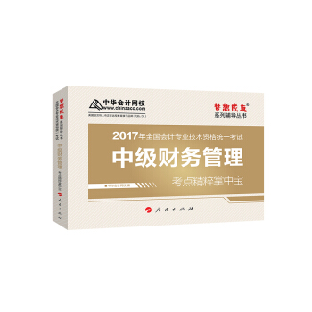 中级会计职称教材2017 中级财务管理考点精粹掌中宝/2017中级财管 梦想成真 中华会计网校 pdf epub mobi 电子书 下载