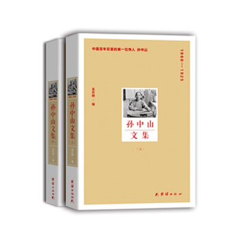 孙中山文集（套装上下册） pdf epub mobi 下载