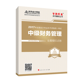 中级会计职称教材2017 中级财务管理全真模拟试卷/2017中级财管 梦想成真 中华会计网校 pdf epub mobi 下载