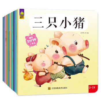 睡前5分鍾小童話 寶寶睡前故事（套裝共9冊） [0-5歲] pdf epub mobi 下载