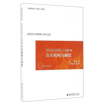 宋代音乐文化阐释与研究文丛 宋代音乐研究文论集（3）：音乐机构与制度 pdf epub mobi 下载