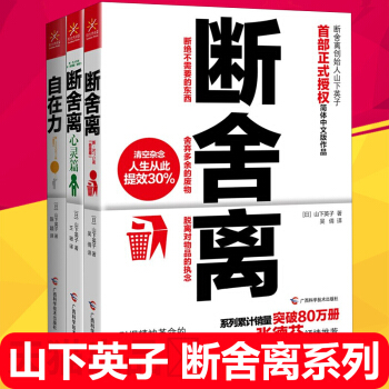 正版 断舍离+自在力+断舍离心灵篇 全3册 山下英子 张德芬作序心灵鸡汤 书籍