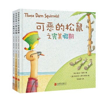 童立方·可恶的松鼠系列：完美假期+智斗恶猫+食物大战（套装全3册） [3-10岁] pdf epub mobi 下载