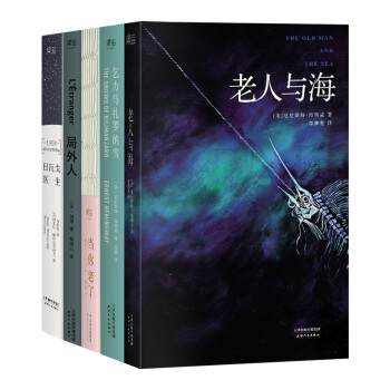 诺贝尔文学奖大咖合集：老人与海+乞力马扎罗的雪+当你老了+局外人+日瓦戈医生（套装共5册） pdf epub mobi 下载