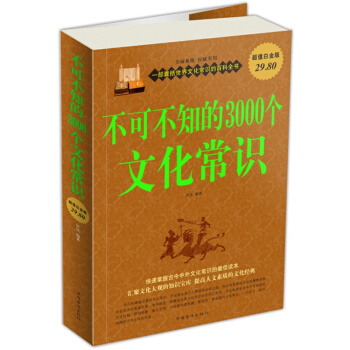 不可不知的3000个文化常识大全集 pdf epub mobi 电子书 下载