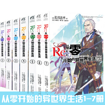 正版 Re-從零開始的異世界生活1-7冊 全套全集共7冊 長月達平作品 輕小說 日本動漫外國小說 pdf epub mobi 下载