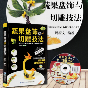 包郵 蔬果盤飾與切雕技法 蔬菜水果食品雕刻入門 廚師食品圖案雕刻 果蔬雕刻入門 書籍 pdf epub mobi 下载