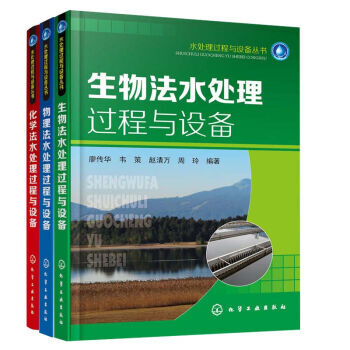 化学法水处理过程与设备+物理法水处理过程与设备+生物法水处理过程与设备 污水处理技术书籍 pdf epub mobi 电子书 下载
