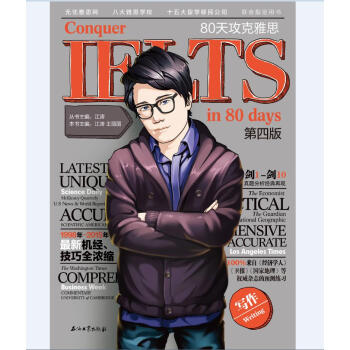80天攻剋雅思寫作（第四版） pdf epub mobi 下载