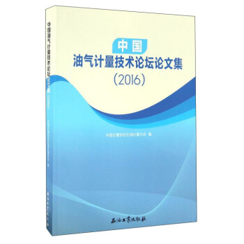 中國油氣計量技術論壇論文集（2016） pdf epub mobi 下载