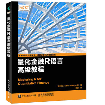 量化金融R语言高级教程 pdf epub mobi 下载