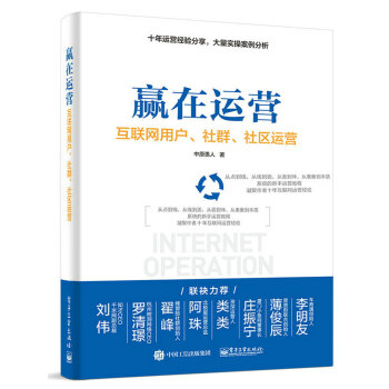 贏在運營――互聯網用戶、社群、社區運營 pdf epub mobi 電子書 下載