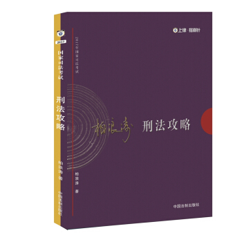 2017年司法考试指南针讲义攻略:柏浪涛刑法攻略