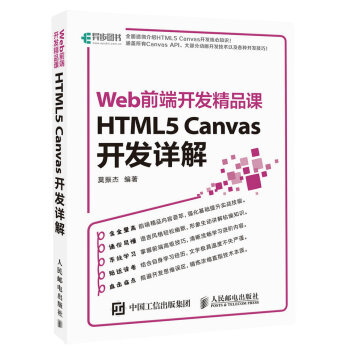 HTML5 Canvas开发详解 Web前端开发精品课 pdf epub mobi 下载