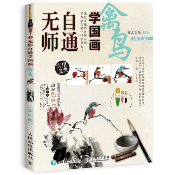 无师自通学国画：禽鸟（第2版） pdf epub mobi 下载
