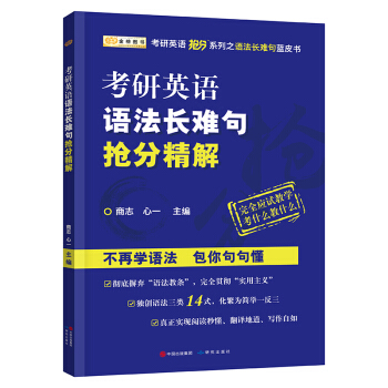 2018考研英语语法长难句抢分精解 pdf epub mobi 下载