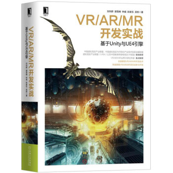 VR/AR/MR開發實戰 基於Unity與UE4引擎 pdf epub mobi 下载