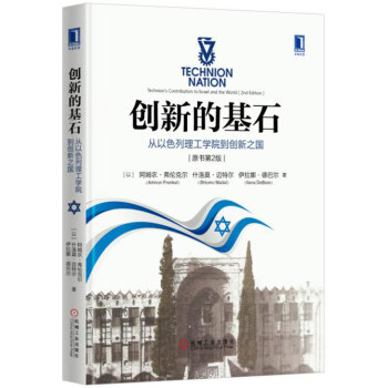 创新的基石：从以色列理工学院到创新之国（原书第2版） [Technion Nation: Technion’s Contribution to Israel] pdf epub mobi 下载