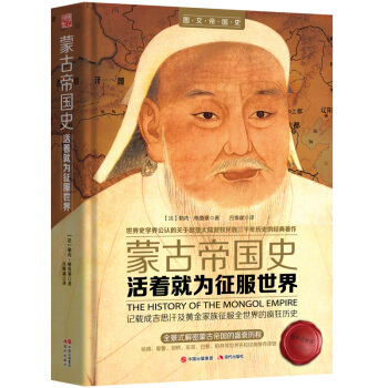 濛古帝國史：活著就為徵服世界（精裝典藏版） pdf epub mobi 下载