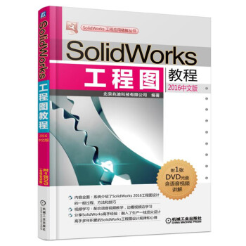 SolidWorks工程图教程（2016中文版） pdf epub mobi 下载